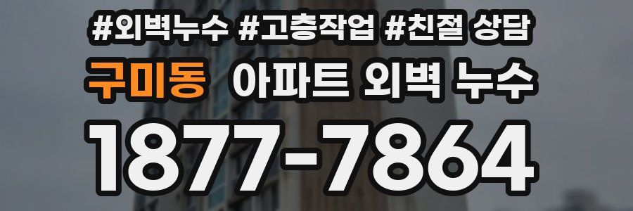 구미동 아파트 외벽 누수
