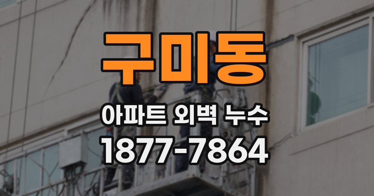 구미동 아파트 외벽 누수