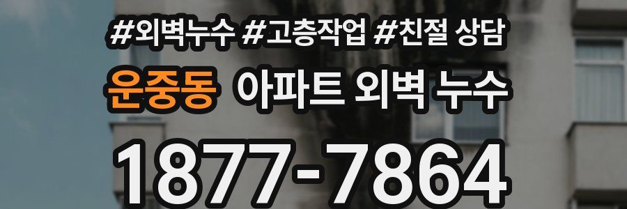운중동 아파트 외벽 누수