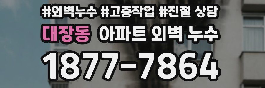 대장동 아파트 외벽 누수