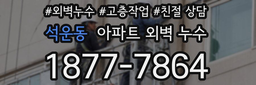 석운동 아파트 외벽 누수