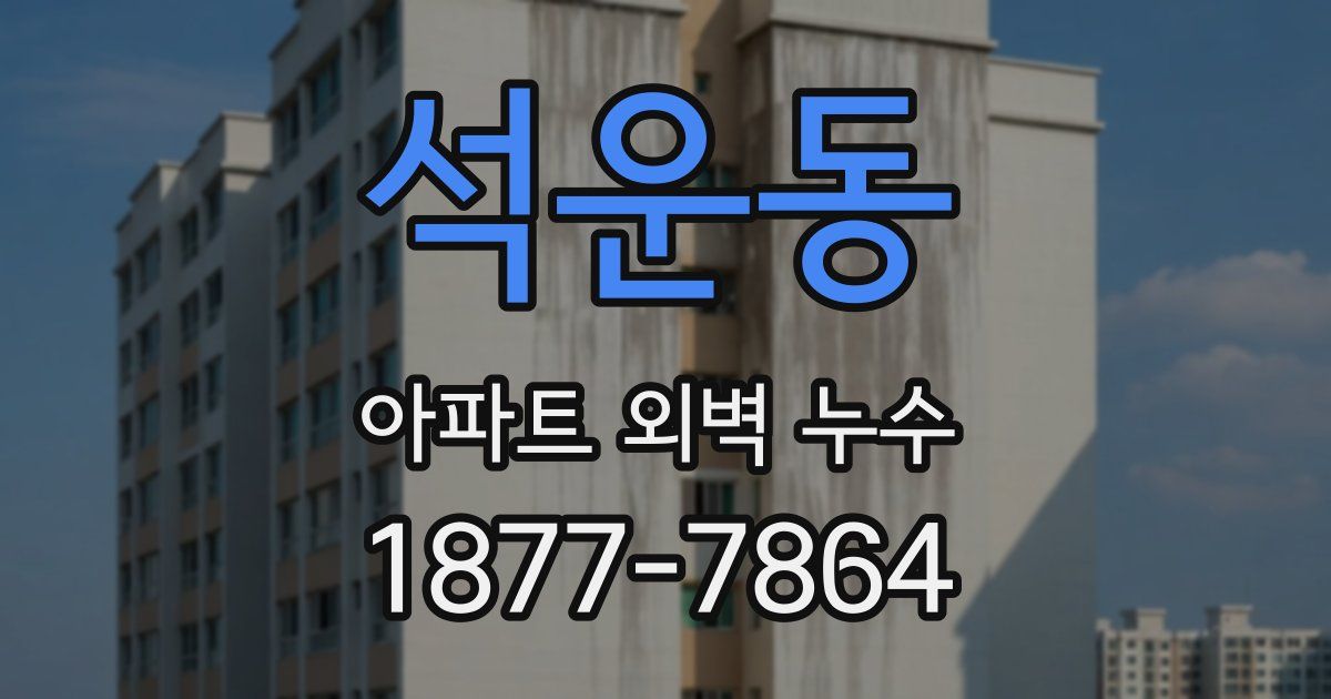 석운동 아파트 외벽 누수