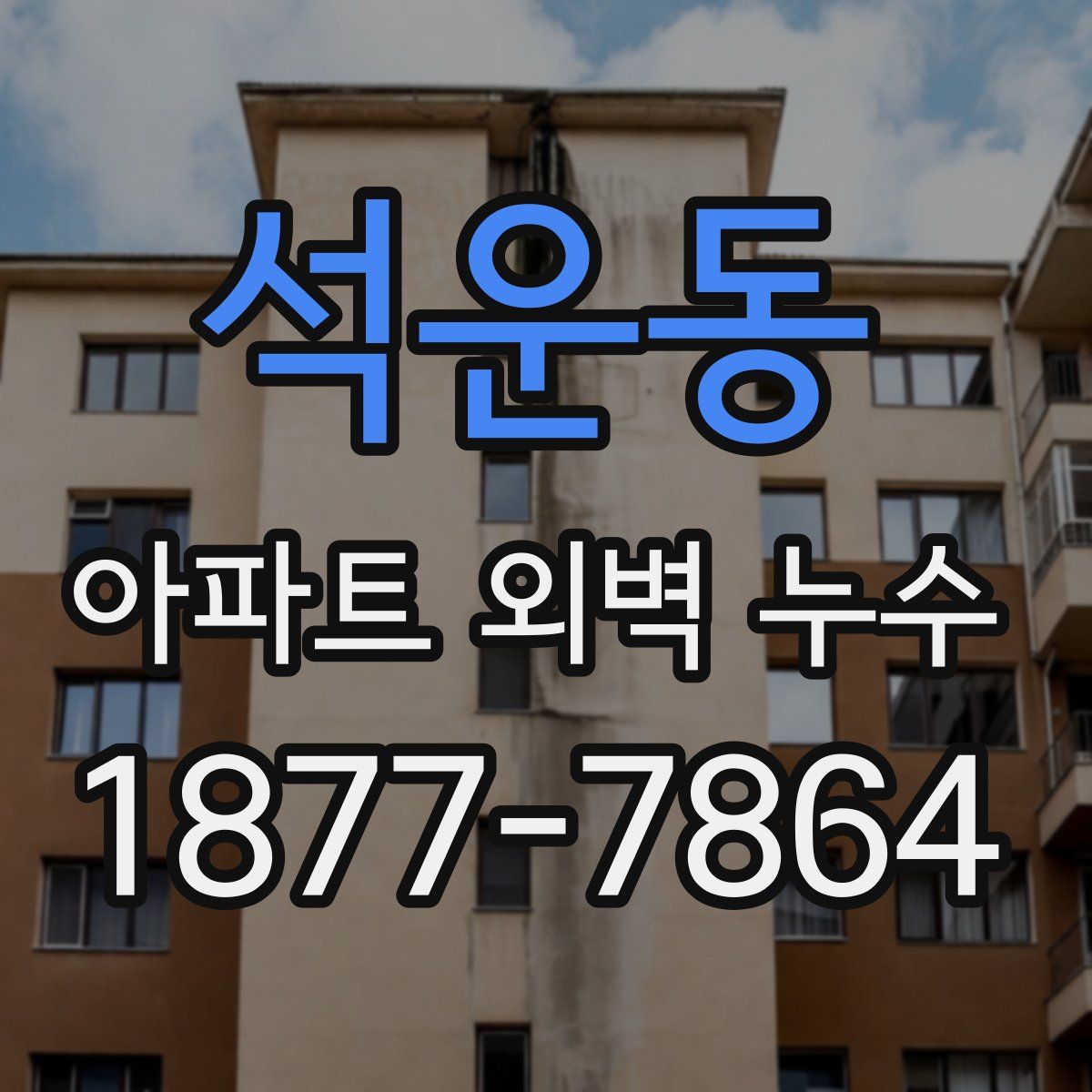석운동 아파트 외벽 누수
