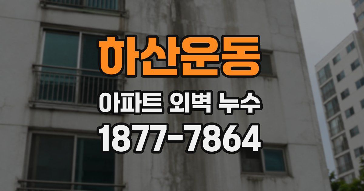 하산운동 아파트 외벽 누수