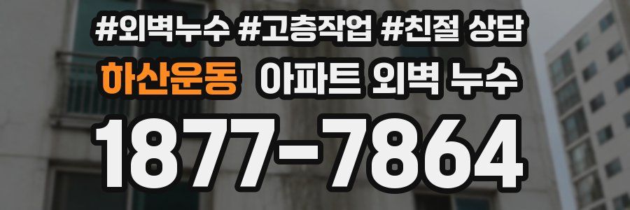 하산운동 아파트 외벽 누수