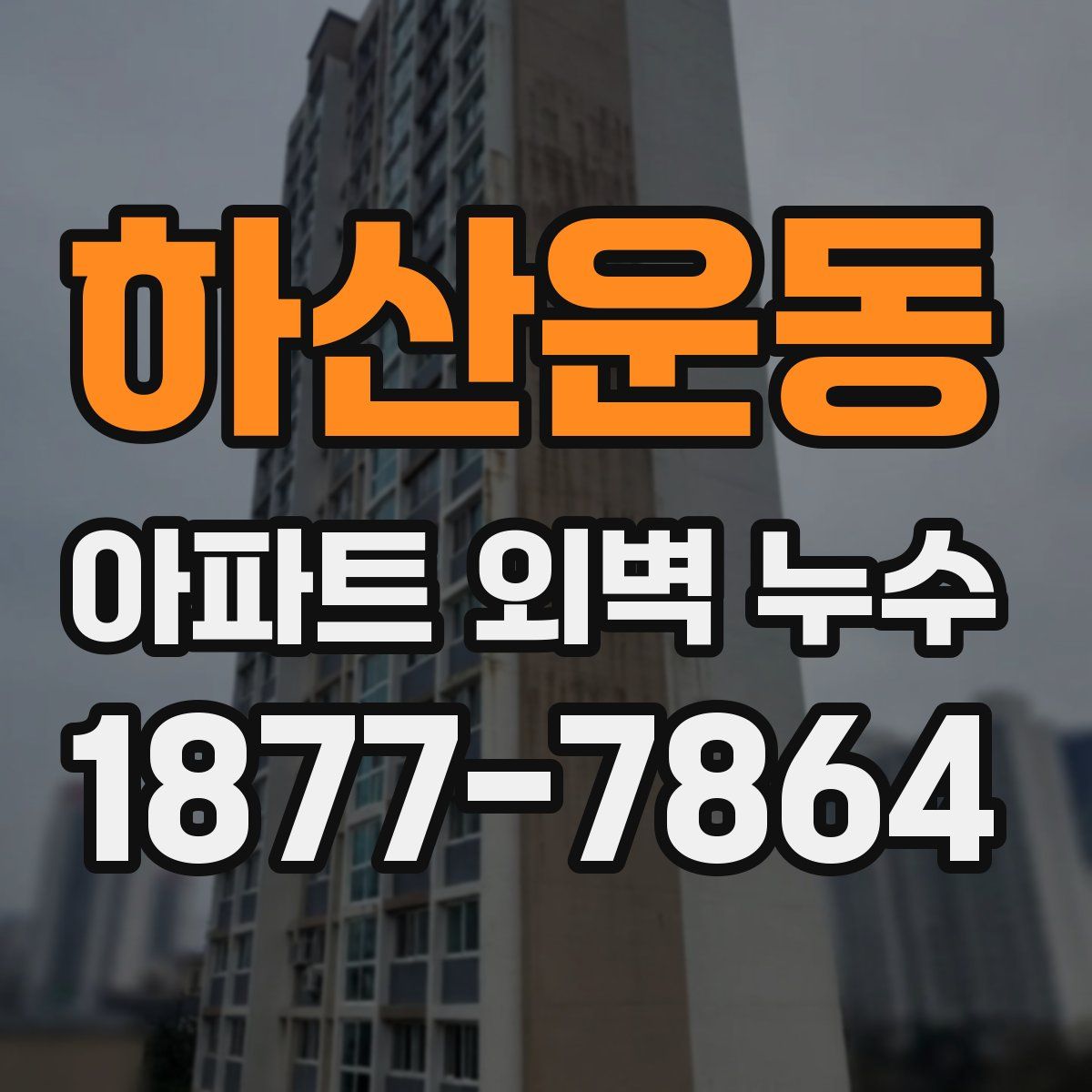 하산운동 아파트 외벽 누수