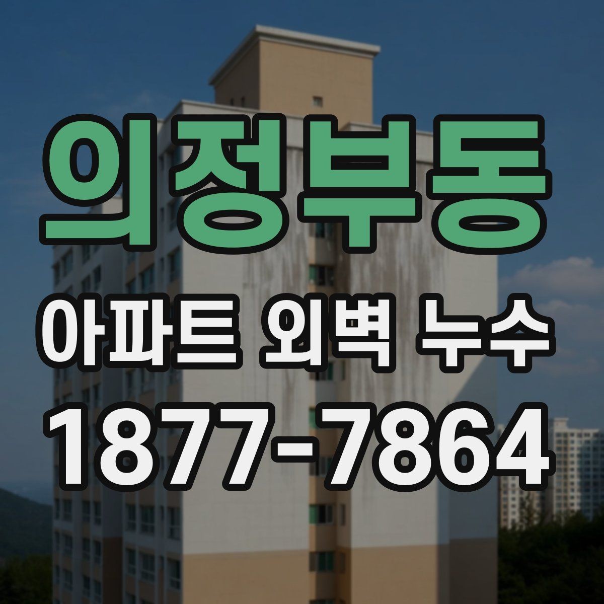 의정부동 아파트 외벽 누수 점검과 보수의 기본 흐름