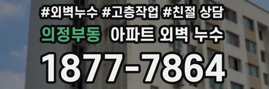 의정부동 아파트 외벽 누수