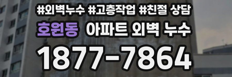 호원동 아파트 외벽 누수