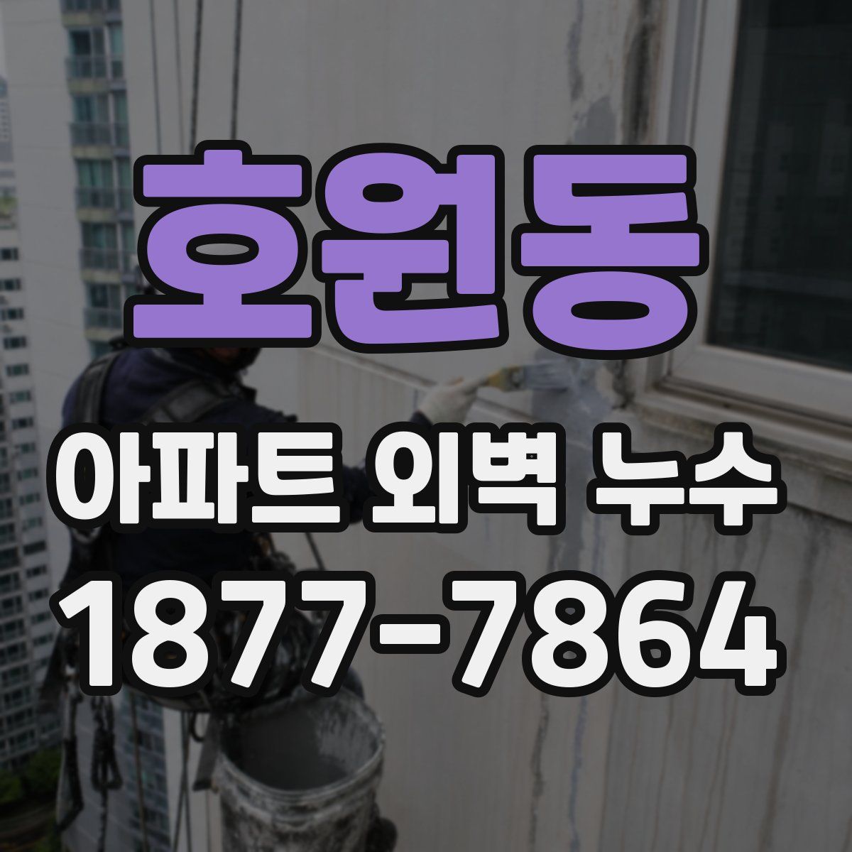 호원동 아파트 외벽 누수