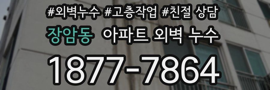 장암동 아파트 외벽 누수
