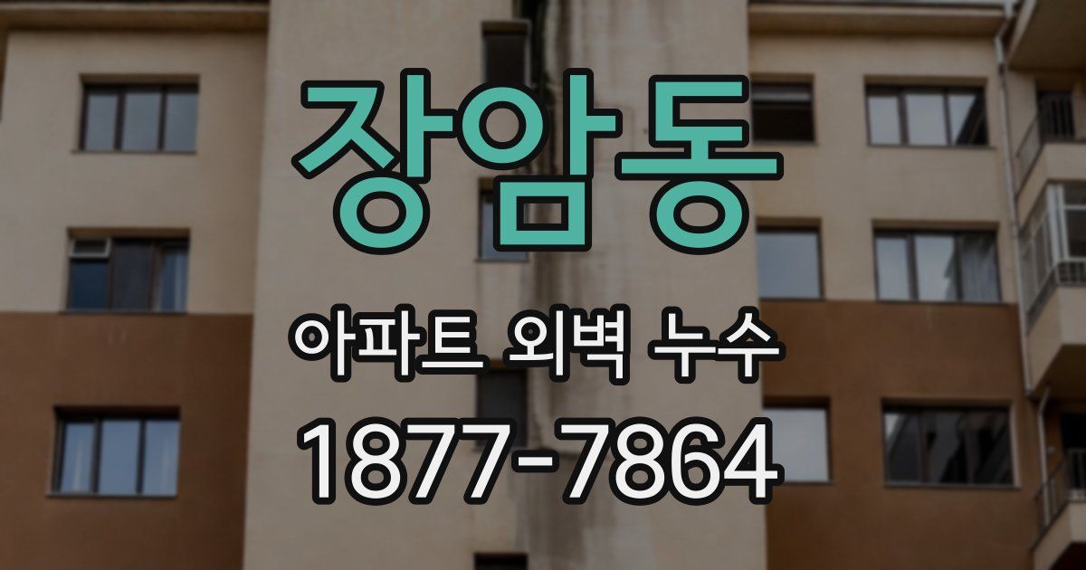 장암동 아파트 외벽 누수