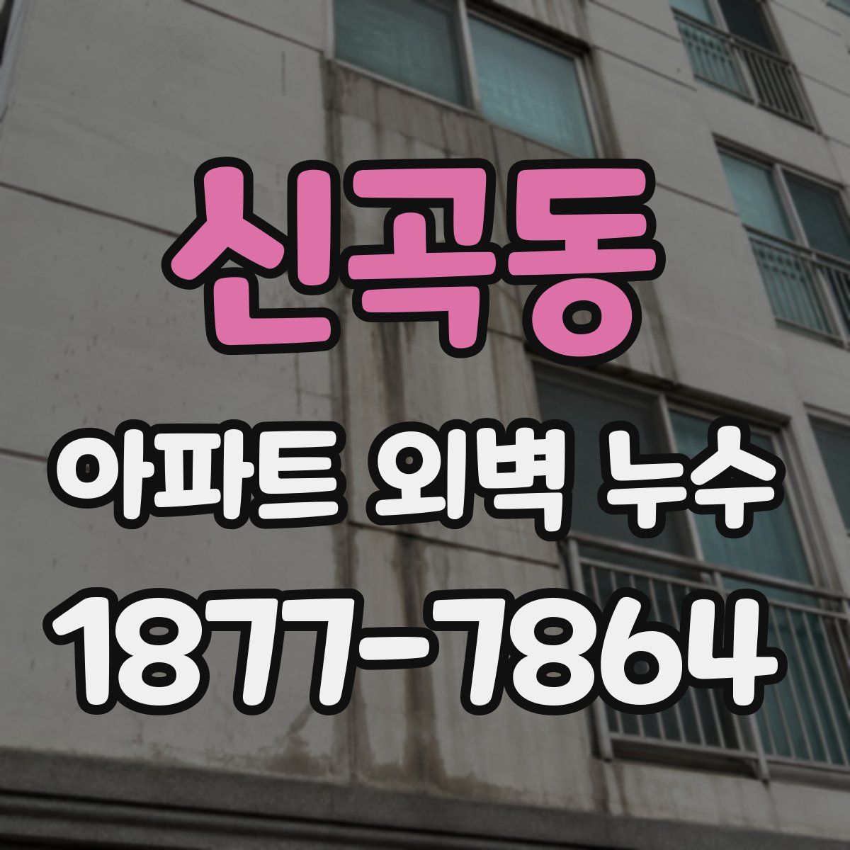 신곡동 아파트 외벽 누수