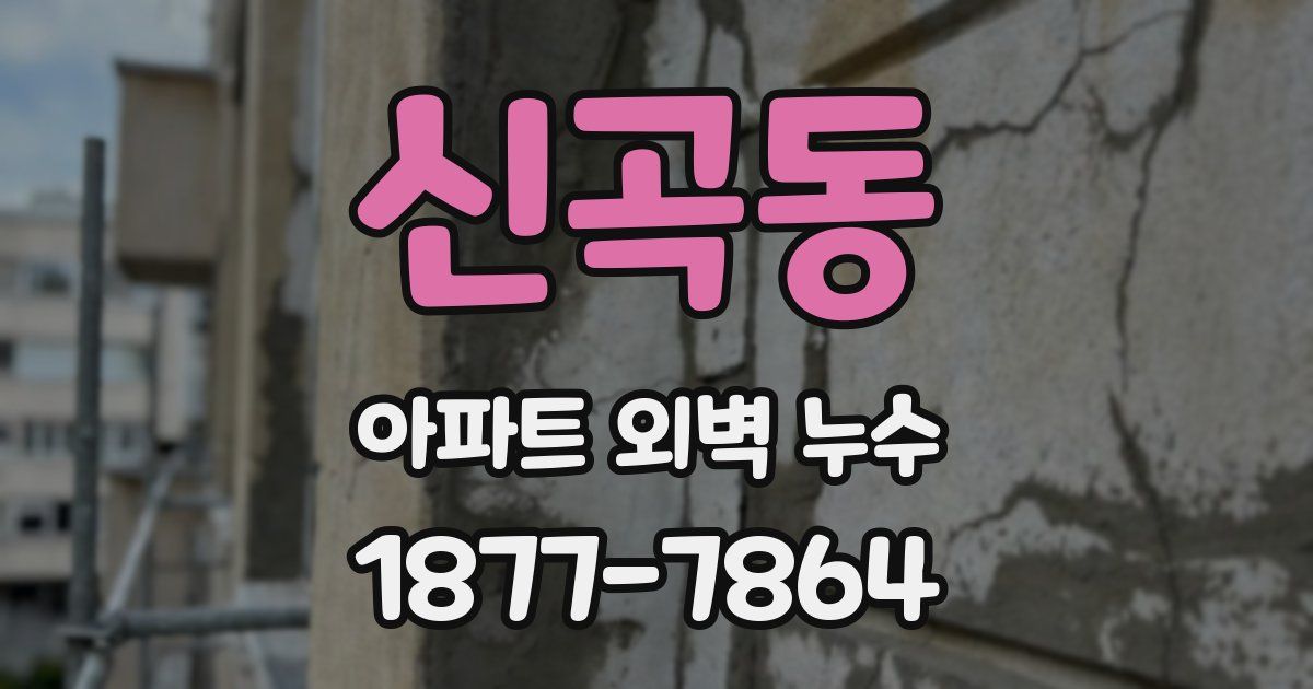 신곡동 아파트 외벽 누수
