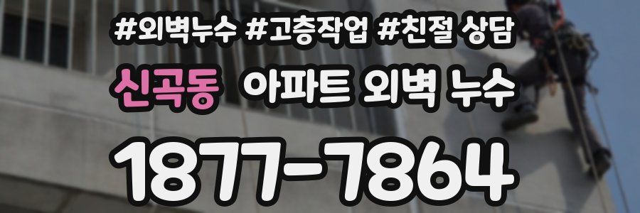 신곡동 아파트 외벽 누수