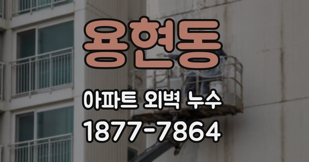 용현동 아파트 외벽 누수