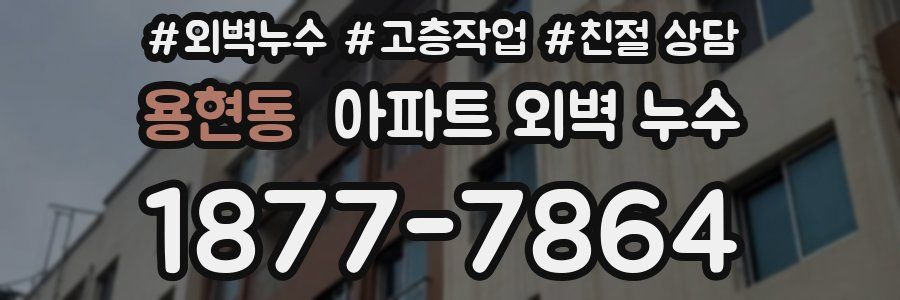 용현동 아파트 외벽 누수