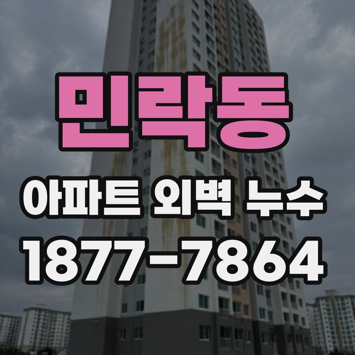 민락동 아파트 외벽 누수