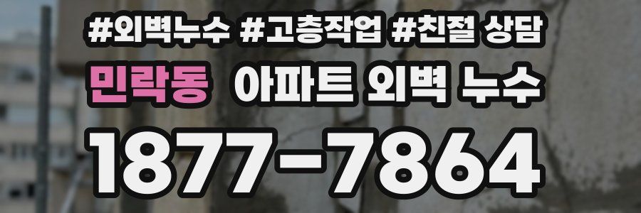 민락동 아파트 외벽 누수