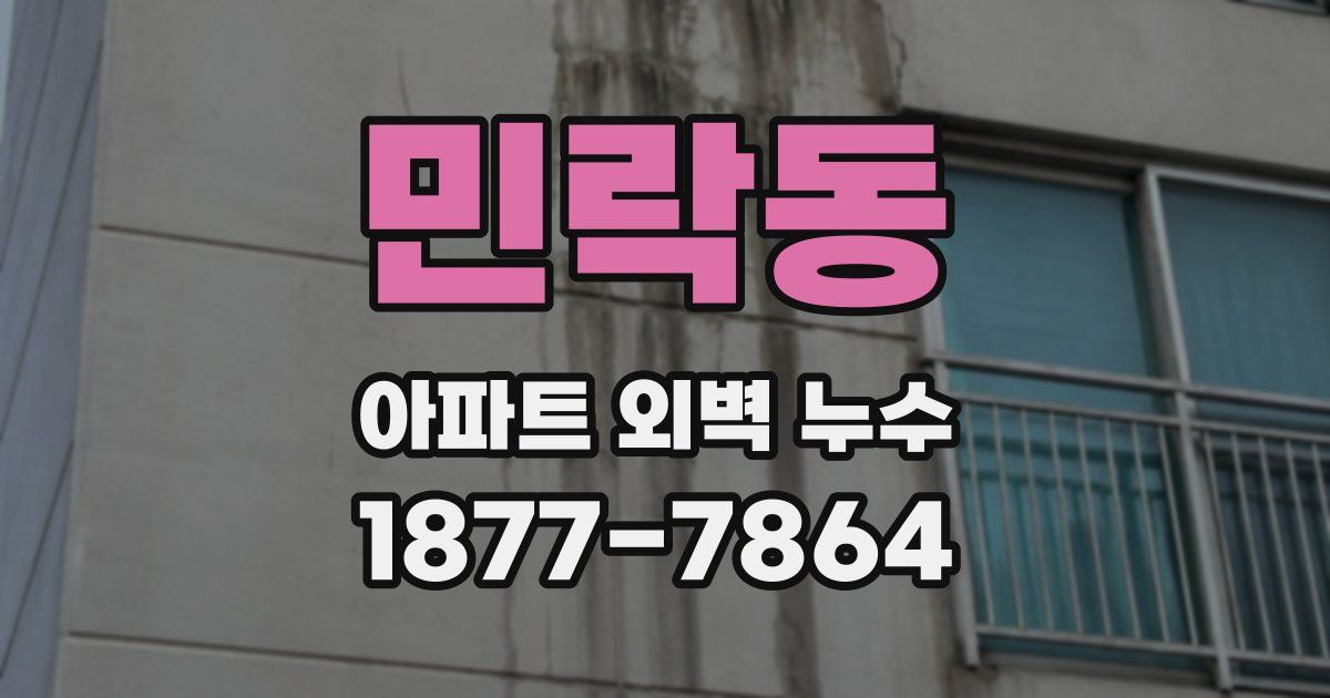 민락동 아파트 외벽 누수