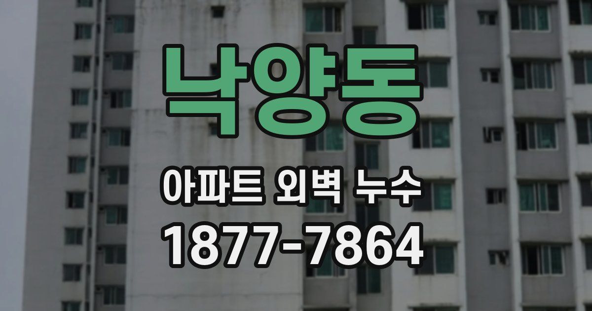 낙양동 아파트 외벽 누수