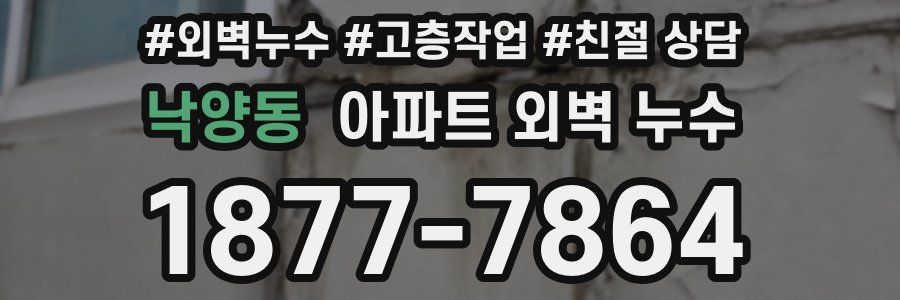 낙양동 아파트 외벽 누수