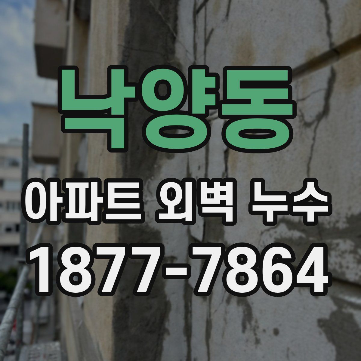 낙양동 아파트 외벽 누수