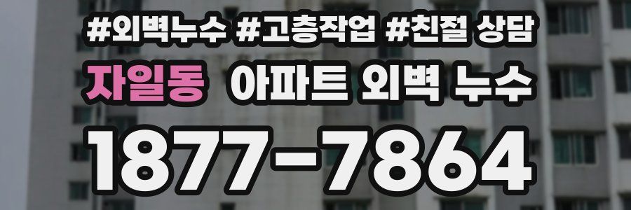 자일동 아파트 외벽 누수