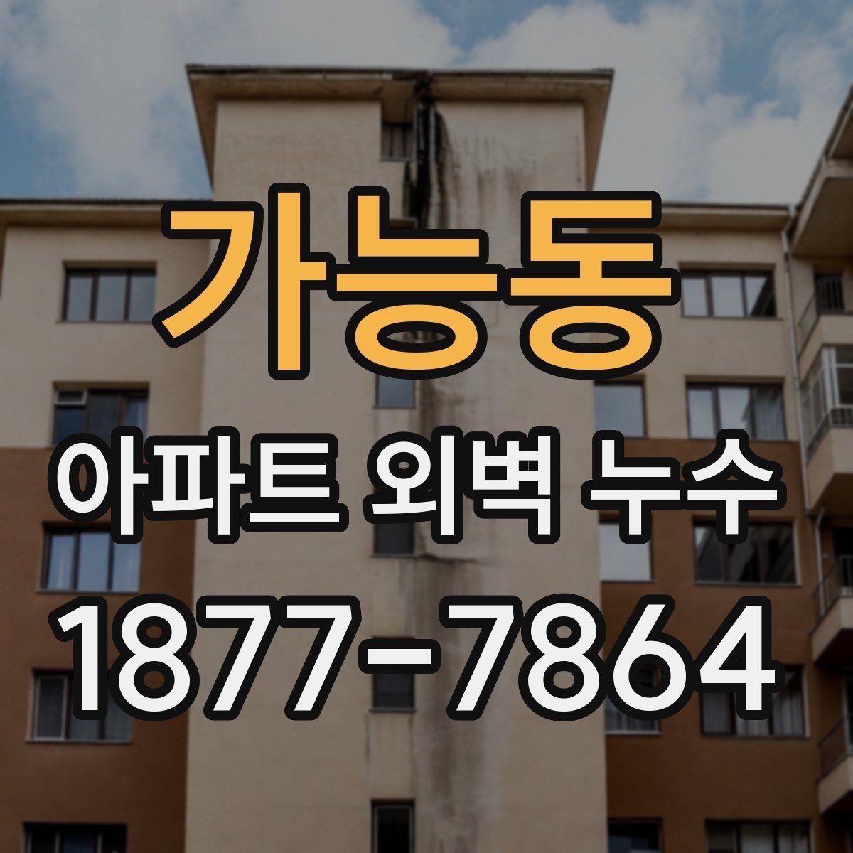 가능동 아파트 외벽 누수 피해 확산을 막는 초기 대처