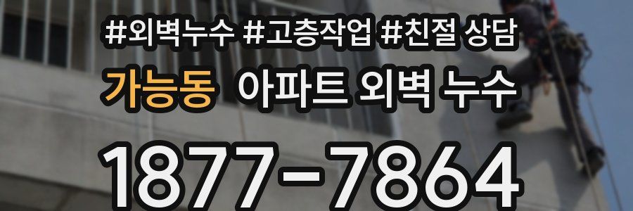가능동 아파트 외벽 누수