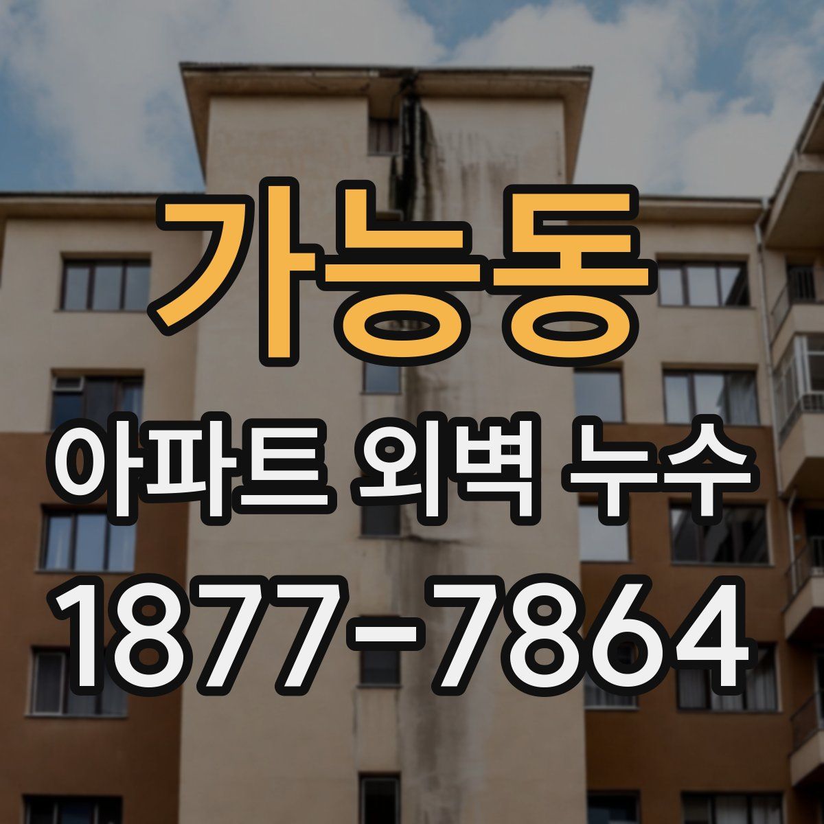 가능동 아파트 외벽 누수
