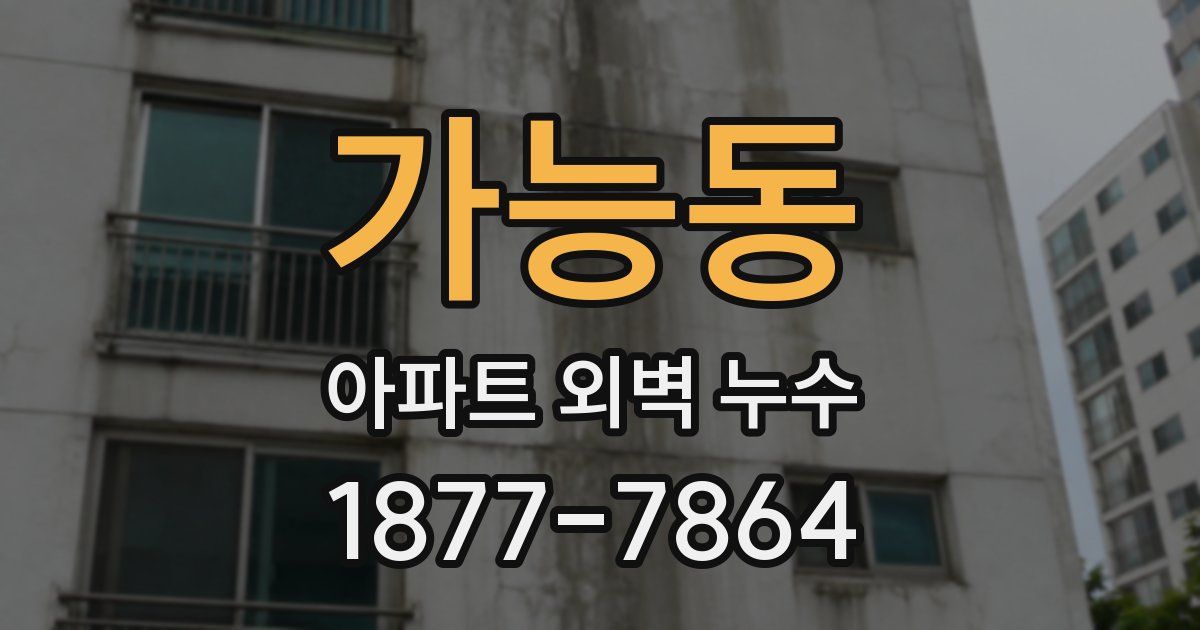 가능동 아파트 외벽 누수