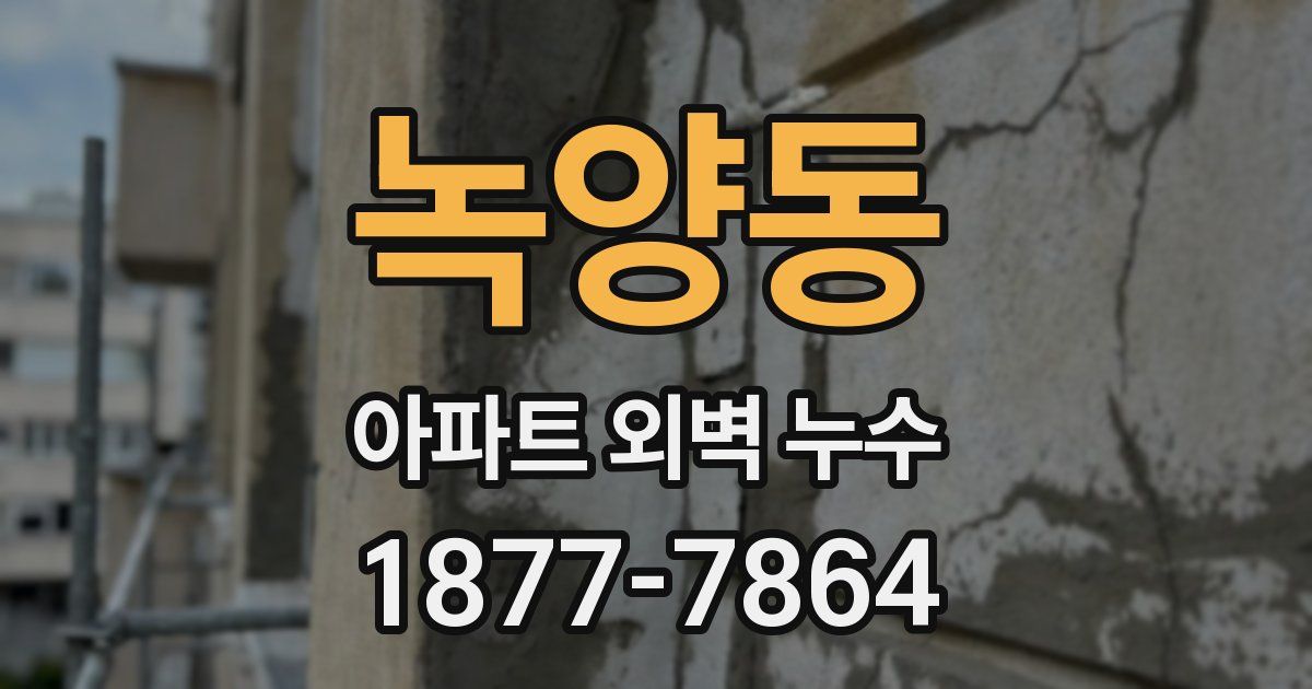 녹양동 아파트 외벽 누수