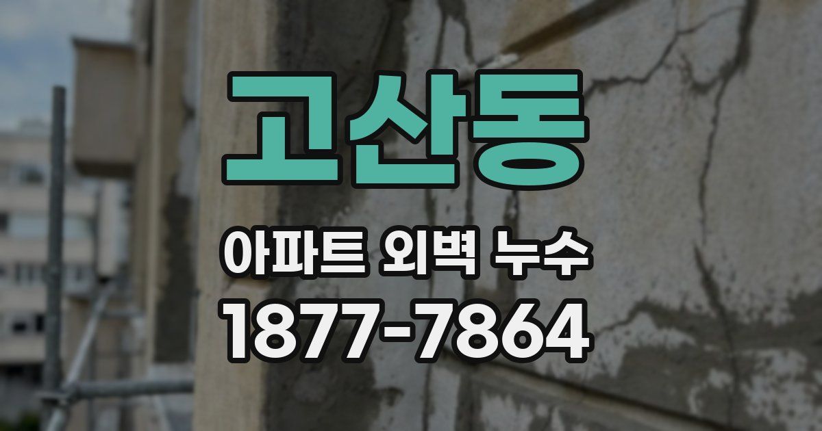 고산동 아파트 외벽 누수