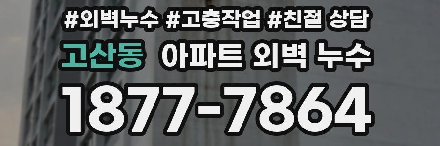 고산동 아파트 외벽 누수