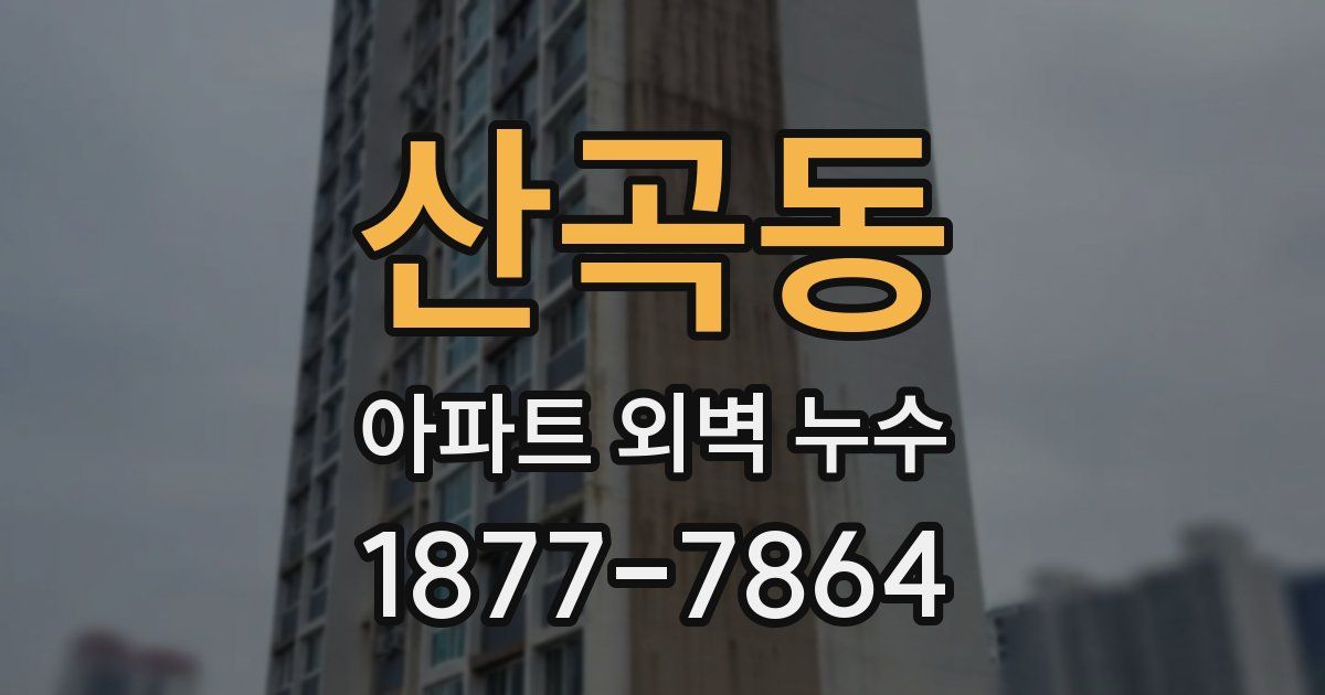산곡동 아파트 외벽 누수