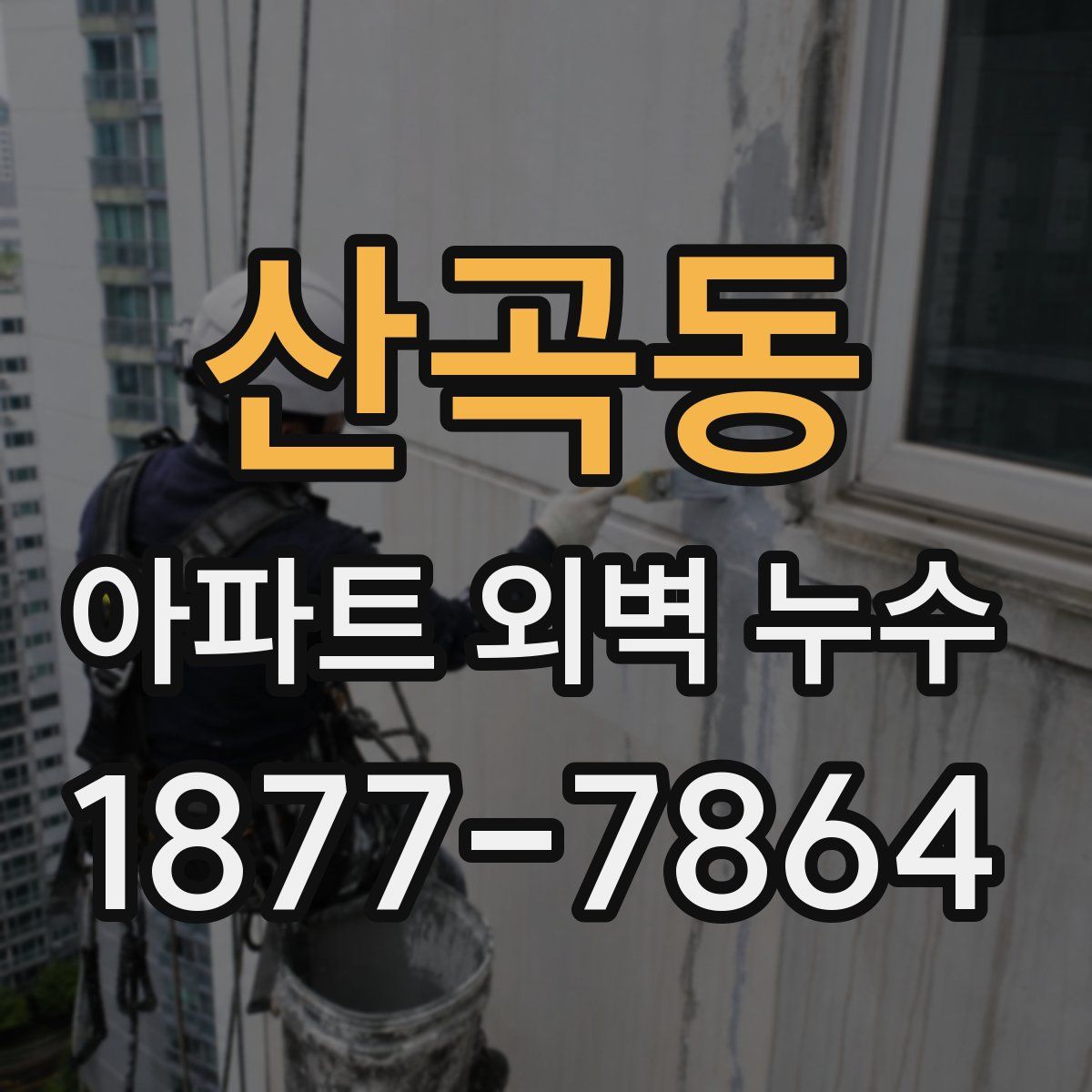 산곡동 아파트 외벽 누수