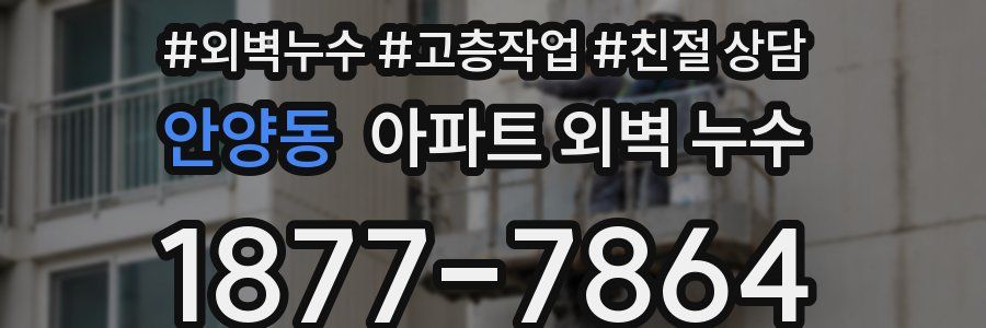 안양동 아파트 외벽 누수