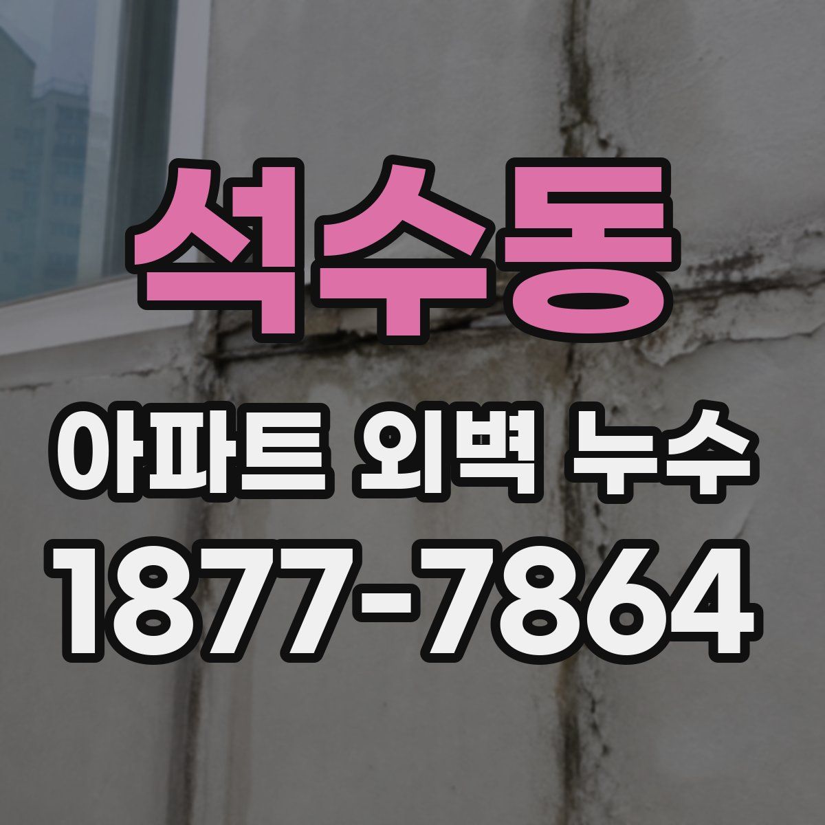 석수동 아파트 외벽 누수