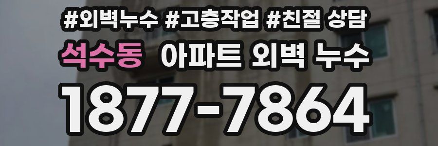 석수동 아파트 외벽 누수
