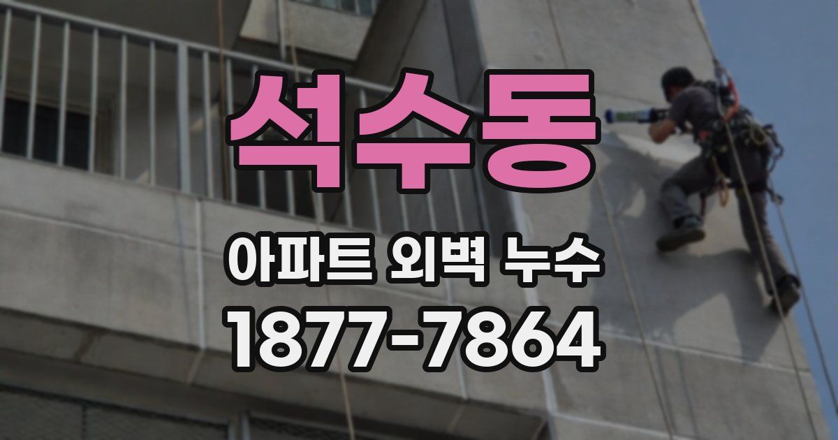 석수동 아파트 외벽 누수