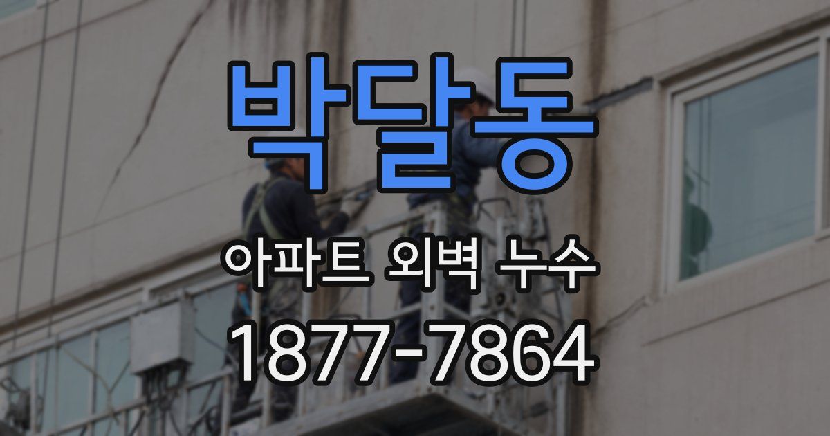 박달동 아파트 외벽 누수