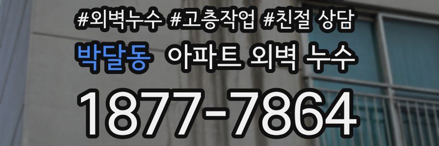 박달동 아파트 외벽 누수