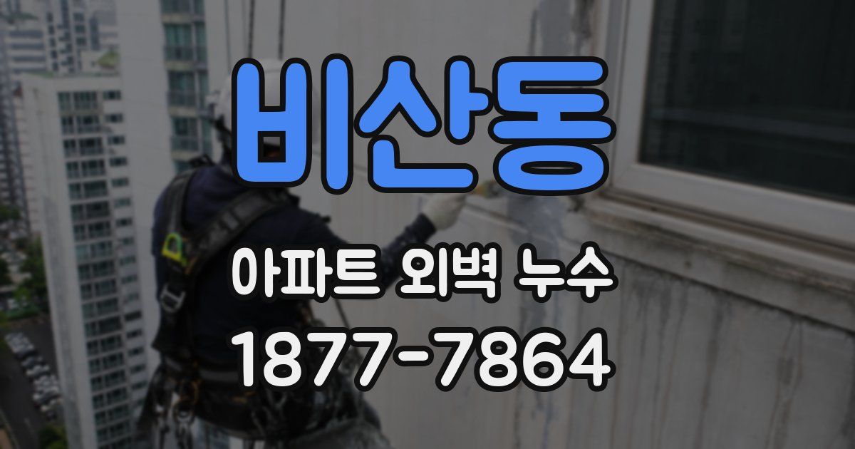 비산동 아파트 외벽 누수