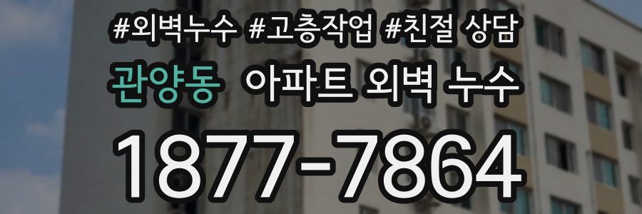 관양동 아파트 외벽 누수