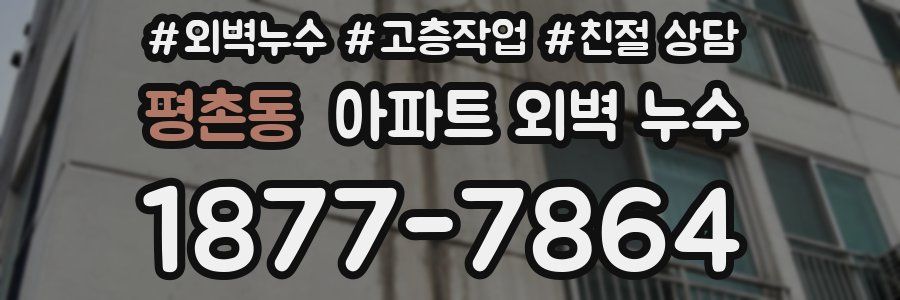 평촌동 아파트 외벽 누수