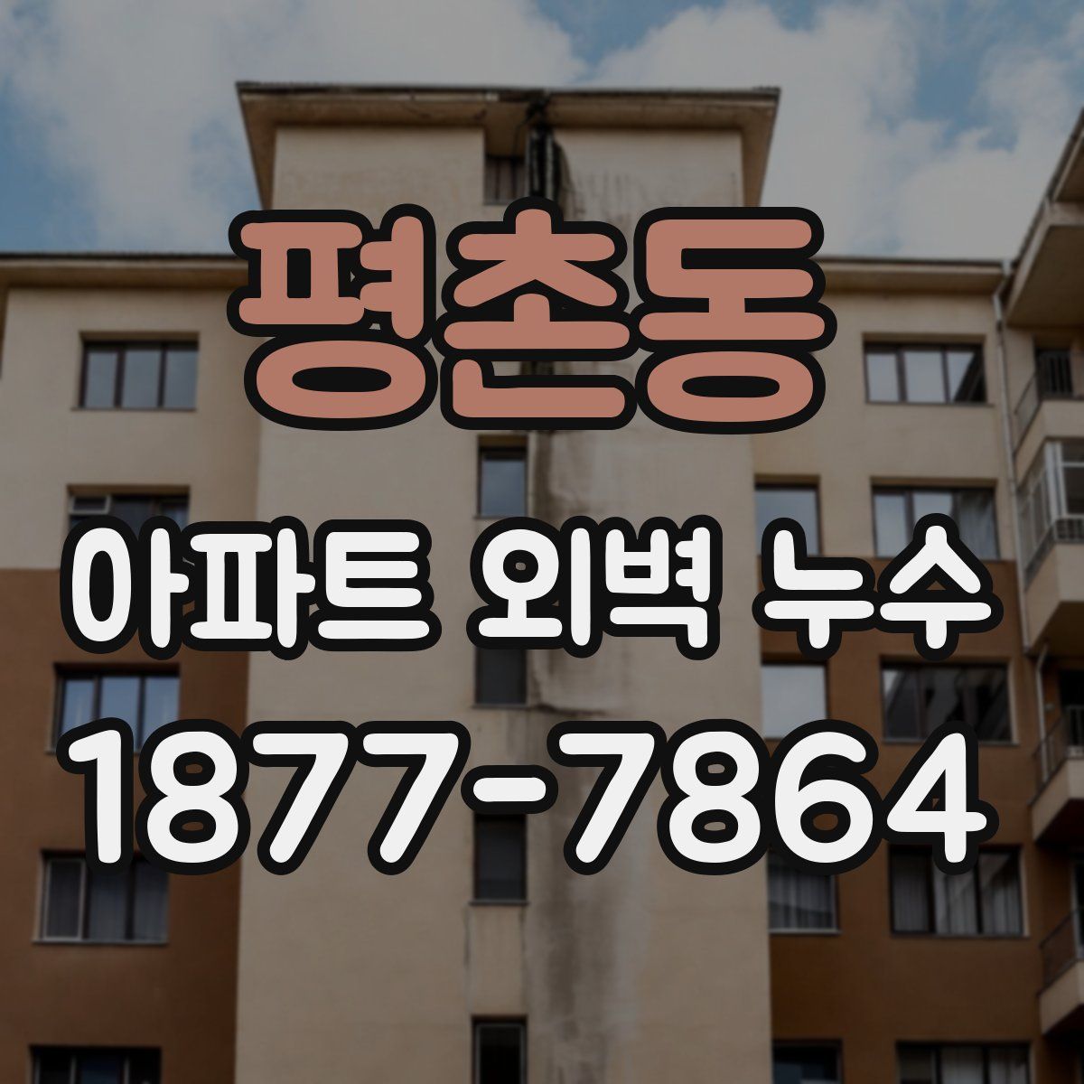 평촌동 아파트 외벽 누수