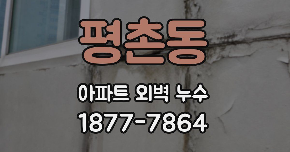 평촌동 아파트 외벽 누수