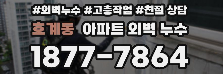 호계동 아파트 외벽 누수