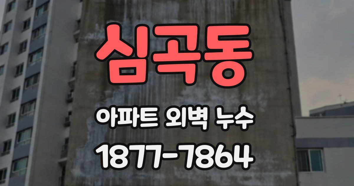 심곡동 아파트 외벽 누수